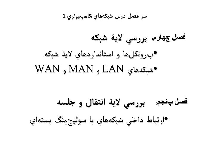  ﺳﺮ ﻓﺼﻞ ﺩﺭﺱ ﺷﺒﻜﻪﻫﺎﻱ ﻛﺎﻣپﻴﻮﺗﺮﻱ 1 ﻓﺼﻞ چﻬﺎﺭﻡ: ﺑﺮﺭﺳﻲ ﻻﻳﺔ ﺷﺒﻜﻪ • پﺮﻭﺗﻜﻞﻫﺎ