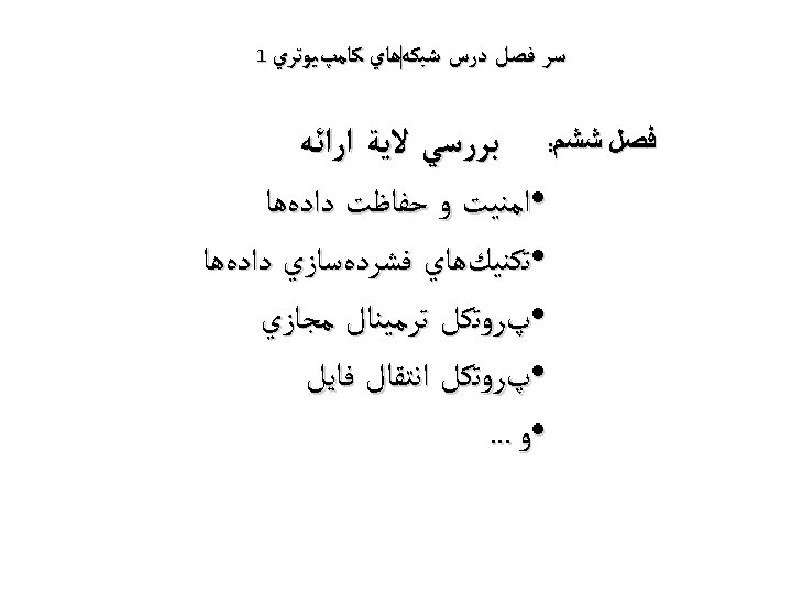  ﺳﺮ ﻓﺼﻞ ﺩﺭﺱ ﺷﺒﻜﻪﻫﺎﻱ ﻛﺎﻣپﻴﻮﺗﺮﻱ 1 ﻓﺼﻞ ﺷﺸﻢ: ﺑﺮﺭﺳﻲ ﻻﻳﺔ ﺍﺭﺍﺋﻪ • ﺍﻣﻨﻴﺖ