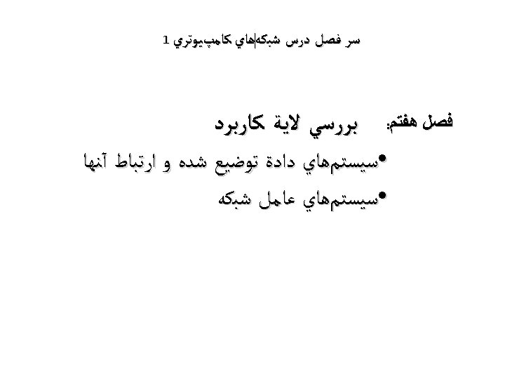  ﺳﺮ ﻓﺼﻞ ﺩﺭﺱ ﺷﺒﻜﻪﻫﺎﻱ ﻛﺎﻣپﻴﻮﺗﺮﻱ 1 ﻓﺼﻞ ﻫﻔﺘﻢ: ﺑﺮﺭﺳﻲ ﻻﻳﺔ ﻛﺎﺭﺑﺮﺩ • ﺳﻴﺴﺘﻢﻫﺎﻱ