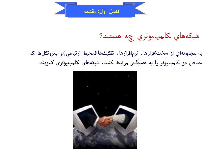  ﻓﺼﻞ ﺍﻭﻝ: ﻣﻘﺪﻣﻪ ﺷﺒﻜﻪﻫﺎﻱ ﻛﺎﻣپﻴﻮﺗﺮﻱ چﻪ ﻫﺴﺘﻨﺪ؟ ﺑﻪ ﻣﺠﻤﻮﻋﻪﺍﻱ ﺍﺯ ﺳﺨﺖﺍﻓﺰﺍﺭﻫﺎ، ﻧﺮﻡﺍﻓﺰﺍﺭﻫﺎ، ﺗﻔﻜﻴﻚﻫﺎ