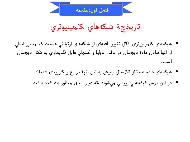  ﻓﺼﻞ ﺍﻭﻝ: ﻣﻘﺪﻣﻪ ﺗﺎﺭﻳﺨچﺔ ﺷﺒﻜﻪﻫﺎﻱ ﻛﺎﻣپﻴﻮﺗﺮﻱ • ﺷﺒﻜﻪﻫﺎﻱ ﻛﺎﻣپﻴﻮﺗﺮﻱ ﺷﻜﻞ ﺗﻐﻴﻴﺮ ﻳﺎﻓﺘﻪﺍﻱ ﺍﺯ