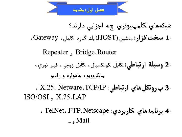  ﻓﺼﻞ ﺍﻭﻝ: ﻣﻘﺪﻣﻪ ﺷﺒﻜﻪﻫﺎﻱ ﻛﺎﻣپﻴﻮﺗﺮﻱ چﻪ ﺍﺟﺰﺍﻳﻲ ﺩﺍﺭﻧﺪ؟ 1 ﺳﺨﺖﺍﻓﺰﺍﺭ: ﻣﺎﺷﻴﻦ ) (HOST