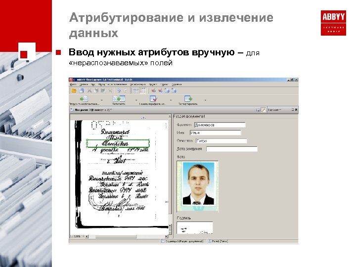 Атрибутирование и извлечение данных n Ввод нужных атрибутов вручную – для «нераспознаваемых» полей 