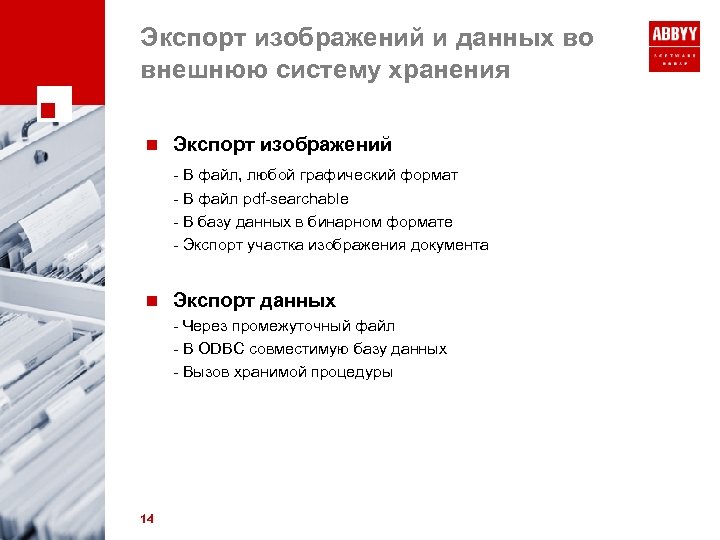 Экспорт изображений и данных во внешнюю систему хранения n Экспорт изображений - В файл,