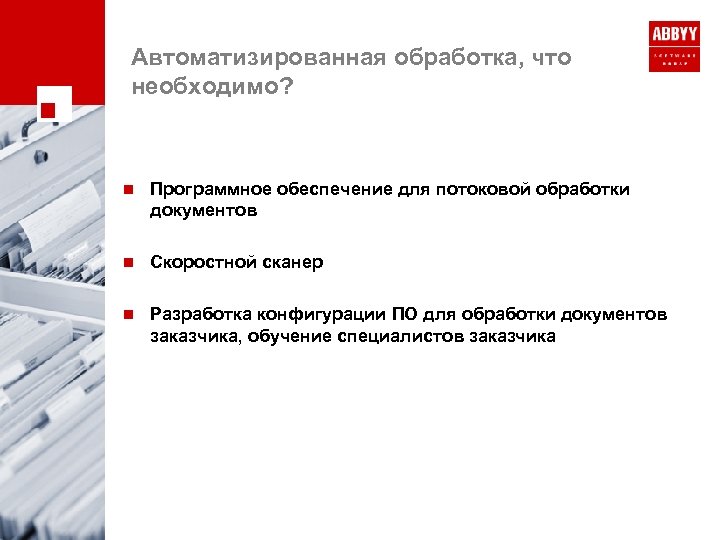 Автоматизированная обработка, что необходимо? n Программное обеспечение для потоковой обработки документов n Скоростной сканер
