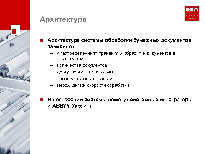 Архитектура n Архитектура системы обработки бумажных документов зависит от: – «Распределенния» хранения и обработки