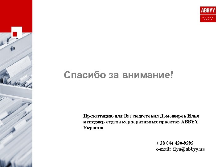 Спасибо за внимание! Презентацию для Вас подготовил Доможиров Илья менеджер отдела корпоративных проектов ABBYY