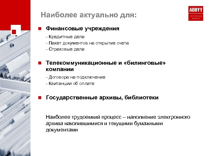 Наиболее актуально для: n Финансовые учреждения - Кредитные дела - Пакет документов на открытие