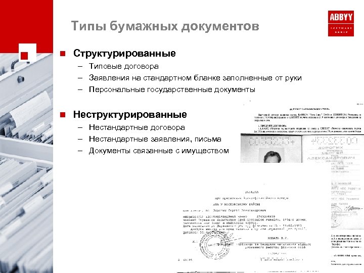 Типы бумажных документов n Структурированные – Типовые договора – Заявления на стандартном бланке заполненные