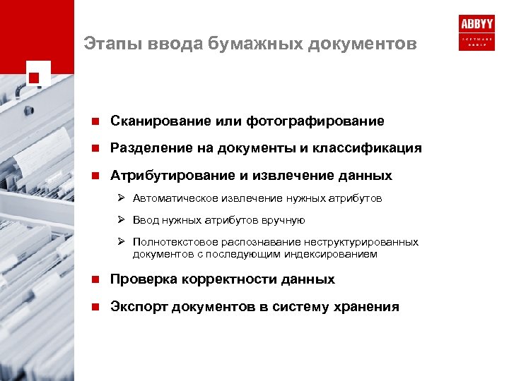Этапы ввода бумажных документов n Сканирование или фотографирование n Разделение на документы и классификация