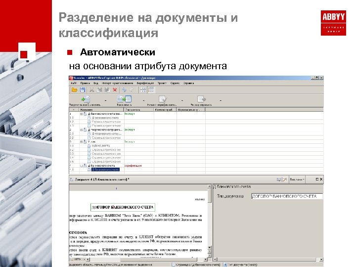 Разделение на документы и классификация Автоматически на основании атрибута документа n 