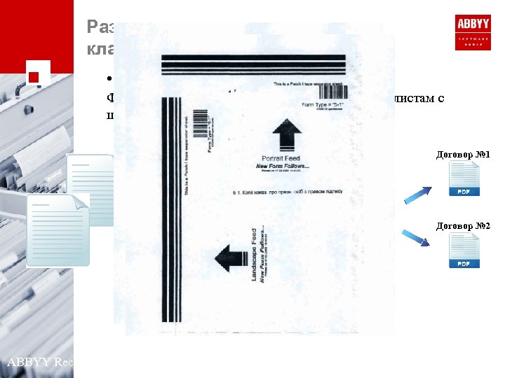 Разделение на документы и классификация • Полуавтоматически Формирование документов по разделительным листам с штрих-кодами
