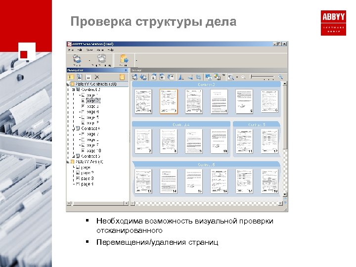 Проверка структуры дела § Необходима возможность визуальной проверки отсканированного § Перемещения/удаления страниц 