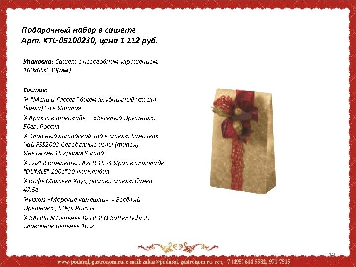 Подарочный набор в сашете Арт. KTL-05100230, цена 1 112 руб. Упаковка: Сашет с новогодним