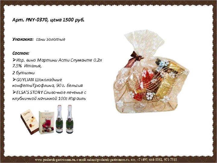 Арт. PNY-0370, цена 1500 руб. Упаковка: сани золотые Состав: ØИгр. вино Мартини Асти Спуманте