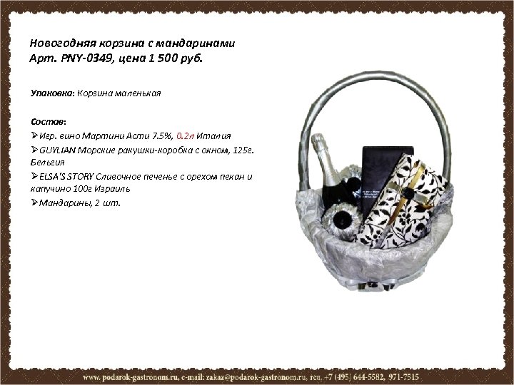 Новогодняя корзина с мандаринами Арт. PNY-0349, цена 1 500 руб. Упаковка: Корзина маленькая Состав: