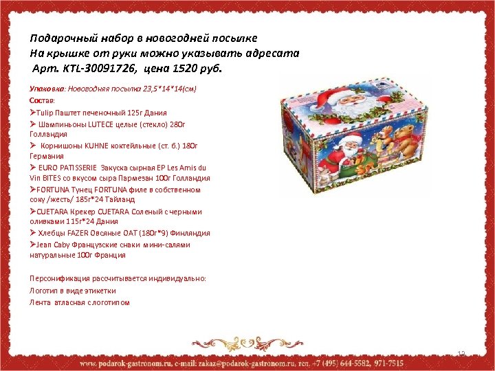 Подарочный набор в новогодней посылке На крышке от руки можно указывать адресата Арт. KTL-30091726,