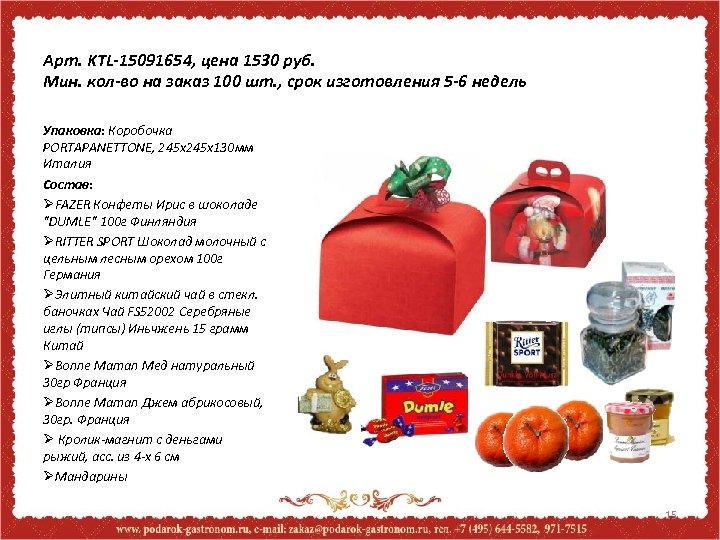 Арт. KTL-15091654, цена 1530 руб. Мин. кол-во на заказ 100 шт. , срок изготовления