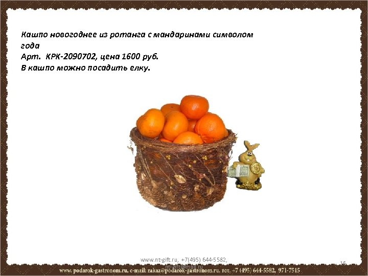 Кашпо новогоднее из ротанга с мандаринами символом года Арт. KPK-2090702, цена 1600 руб. В