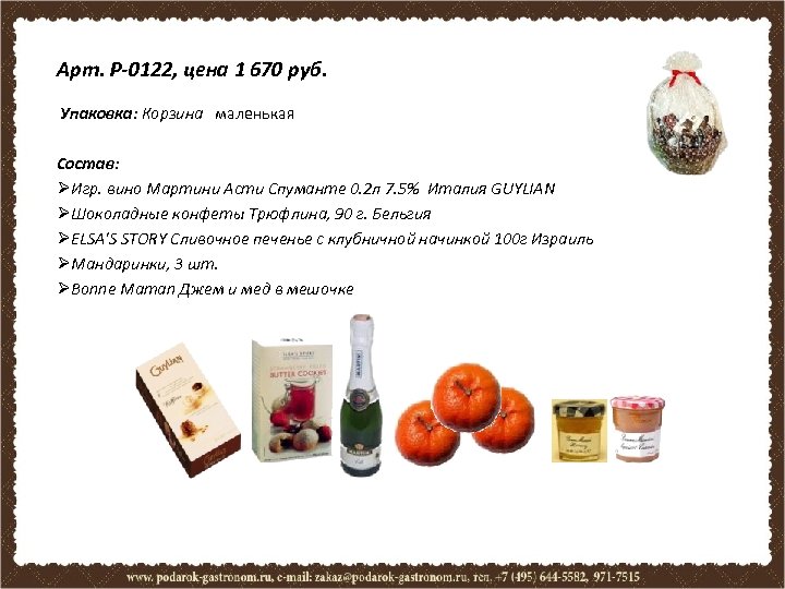 Арт. P-0122, цена 1 670 руб. Упаковка: Корзина маленькая Состав: ØИгр. вино Мартини Асти