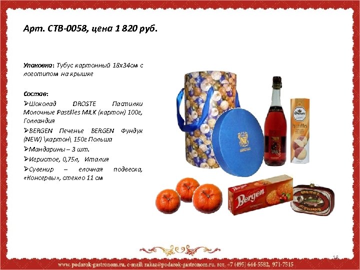 Арт. CTB-0058, цена 1 820 руб. Упаковка: Тубус картонный 18 х34 см с логотипом