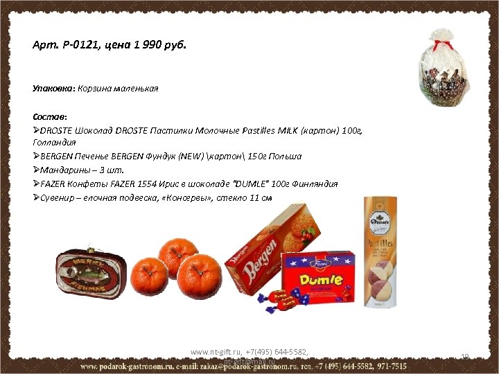 Арт. P-0121, цена 1 990 руб. Упаковка: Корзина маленькая Состав: ØDROSTE Шоколад DROSTE Пастилки