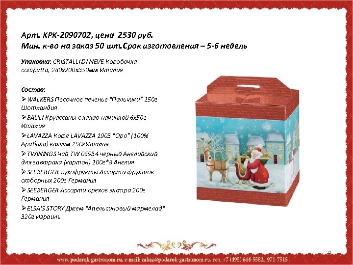 Арт. KPK-2090702, цена 2530 руб. Мин. к-во на заказ 50 шт. Срок изготовления –