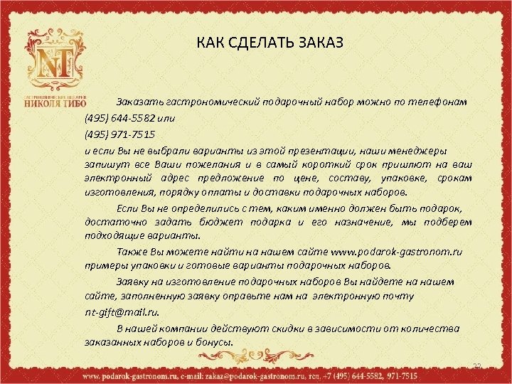КАК СДЕЛАТЬ ЗАКАЗ Заказать гастрономический подарочный набор можно по телефонам (495) 644 -5582 или