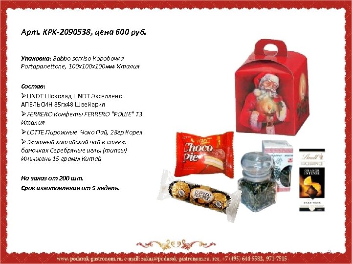 Арт. KPK-2090538, цена 600 руб. Упаковка: Babbo sorriso Коробочка Portapanettone, 100 x 100 мм