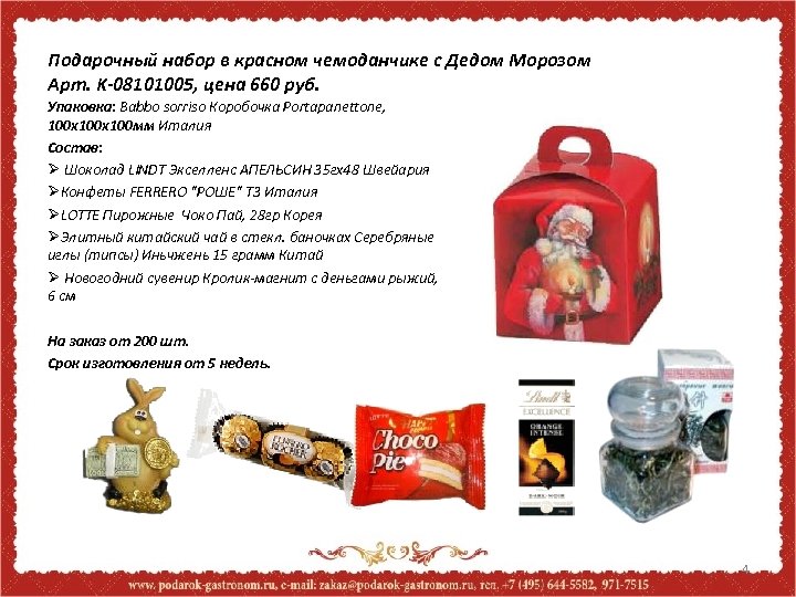 Подарочный набор в красном чемоданчике с Дедом Морозом Арт. K-08101005, цена 660 руб. Упаковка: