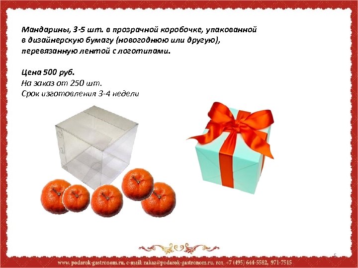 Мандарины, 3 -5 шт. в прозрачной коробочке, упакованной в дизайнерскую бумагу (новогоднюю или другую),