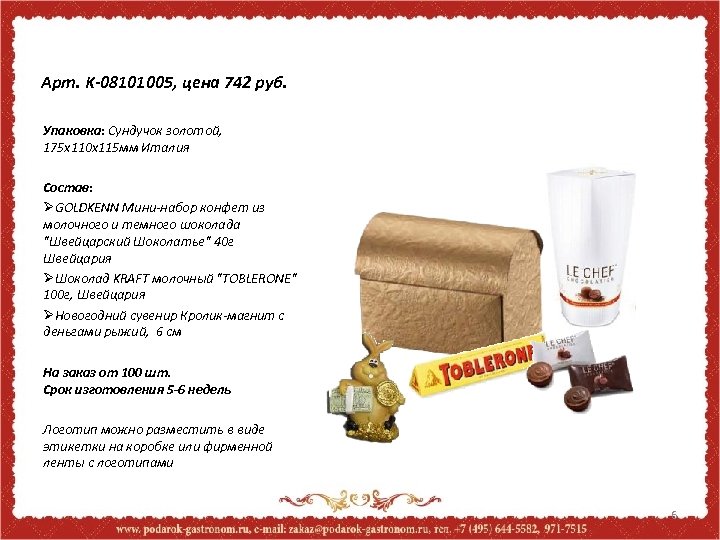 Арт. K-08101005, цена 742 руб. Упаковка: Сундучок золотой, 175 x 110 x 115 мм