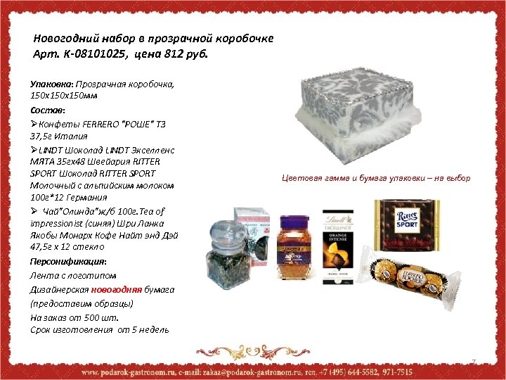 Новогодний набор в прозрачной коробочке Арт. K-08101025, цена 812 руб. Упаковка: Прозрачная коробочка, 150