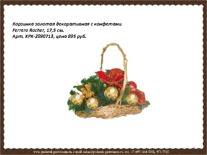 Корзинка золотая декоративная с конфетами Ferrero Rocher, 17, 5 см. Арт. KPK-2090713, цена 895