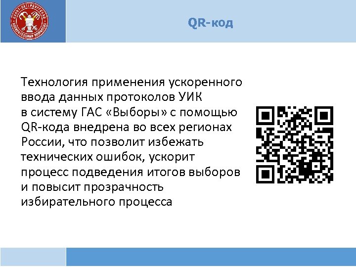 QR-код Технология применения ускоренного ввода данных протоколов УИК в систему ГАС «Выборы» с помощью
