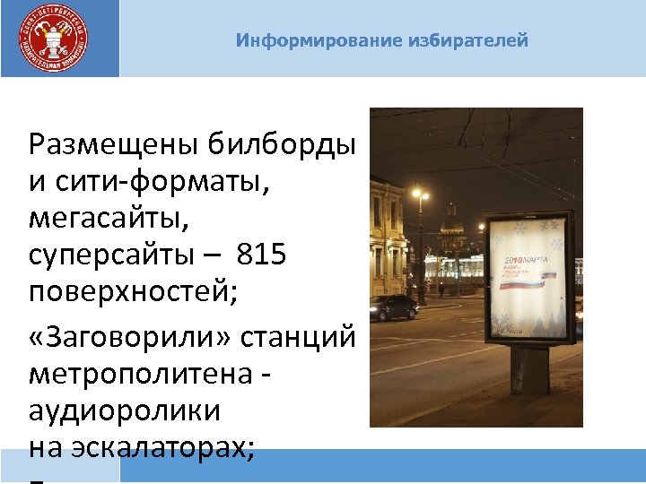 Информирование избирателей Размещены билборды и сити-форматы, мегасайты, суперсайты – 815 поверхностей; «Заговорили» станций метрополитена