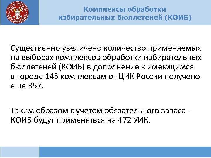 Комплексы обработки избирательных бюллетеней (КОИБ) Существенно увеличено количество применяемых на выборах комплексов обработки избирательных
