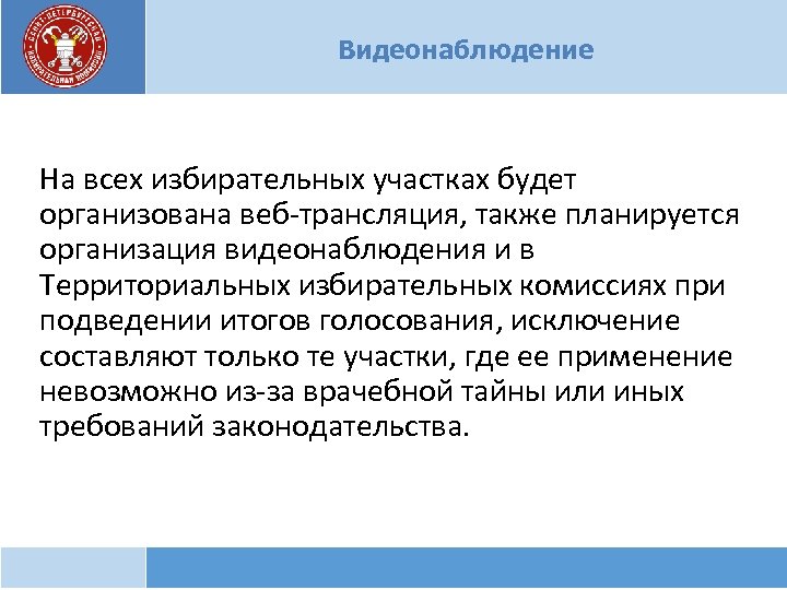 Видеонаблюдение На всех избирательных участках будет организована веб-трансляция, также планируется организация видеонаблюдения и в