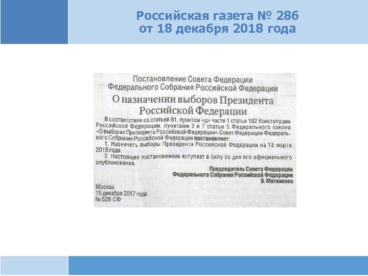 Российская газета № 286 от 18 декабря 2018 года 