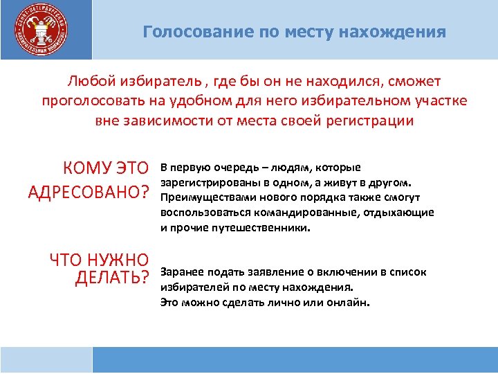 Голосование по месту нахождения Любой избиратель , где бы он не находился, сможет проголосовать