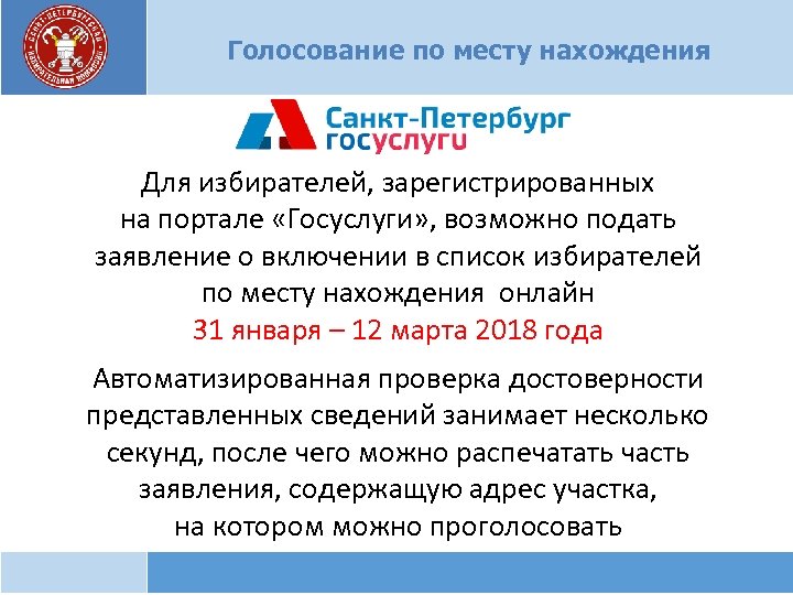Голосование по месту нахождения Для избирателей, зарегистрированных на портале «Госуслуги» , возможно подать заявление