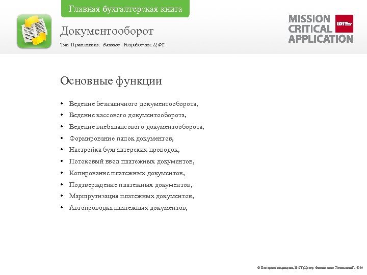Главная бухгалтерская книга Документооборот Тип Приложения: Базовое Разработчик: ЦФТ Основные функции • Ведение безналичного