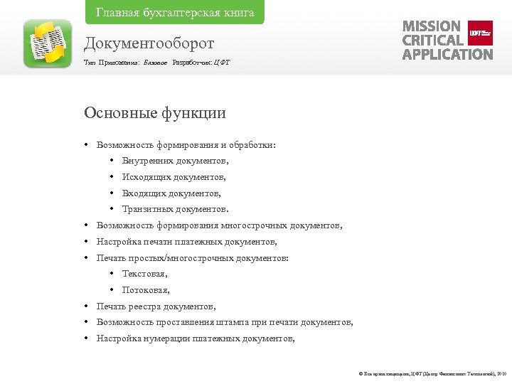Главная бухгалтерская книга Документооборот Тип Приложения: Базовое Разработчик: ЦФТ Основные функции • Возможность формирования