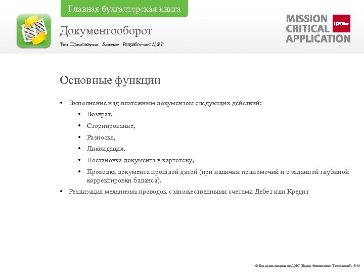 Главная бухгалтерская книга Документооборот Тип Приложения: Базовое Разработчик: ЦФТ Основные функции • Выполнение над