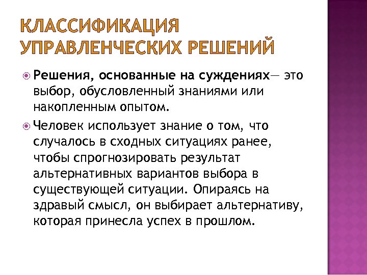 Сущность решения. Решения основанные на суждениях. Сущность управленческого решения, основанного на суждениях.. Решения основанные на суждениях примеры. Решения, основанные на суждениях, – это выбор….