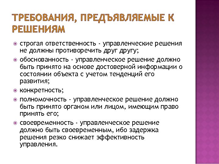 Сущность принятия управленческих решений. Управленческие решения должны быть. Требования к решению. Требования к качественным управленческим решениям. Требования предъявляемые к управленческим решениям в менеджменте.