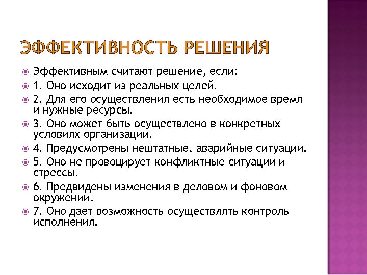 Решений предусмотренных. Эффективным считают решение если. Эффективным считают решение если в менеджменте. Эффективными считаются решения если. Решение считается эффективным если в менеджменте.