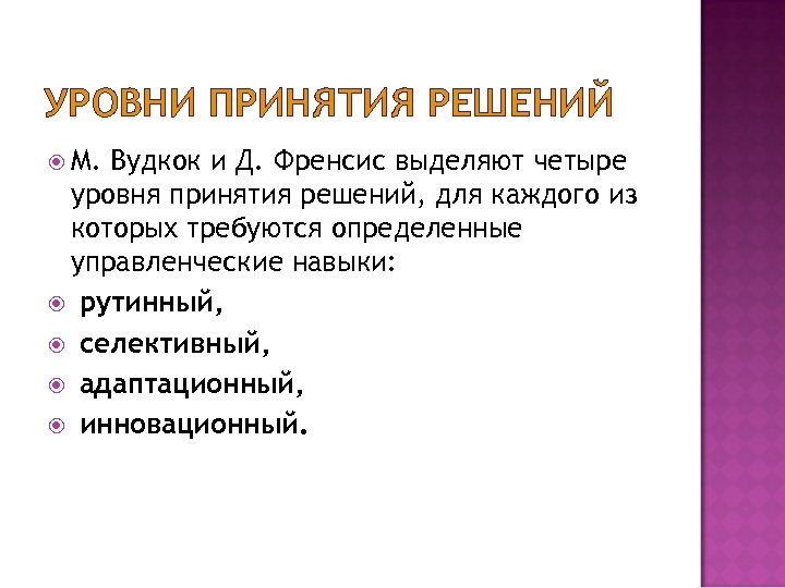 Решение уровней. У Овни принятия решений. Четыре уровня принятия решений. Адаптационный уровень принятия решения. Селективный уровень принятия управленческих решений.