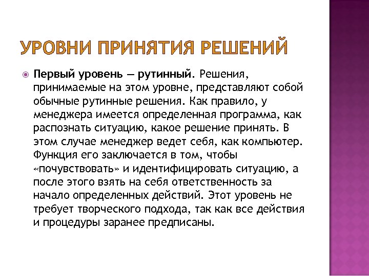 Уровни принятия. Уровни принятия решений. Рутинный уровень принятия решений. Навыки рутинного типа принятия решений. Рутинные решения примеры.