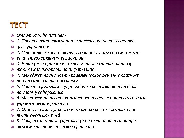 Включи тест. Управленческое решение это тест ответ. Тест на принятие решений. Управленческие тресты. Тест по принятию решений.